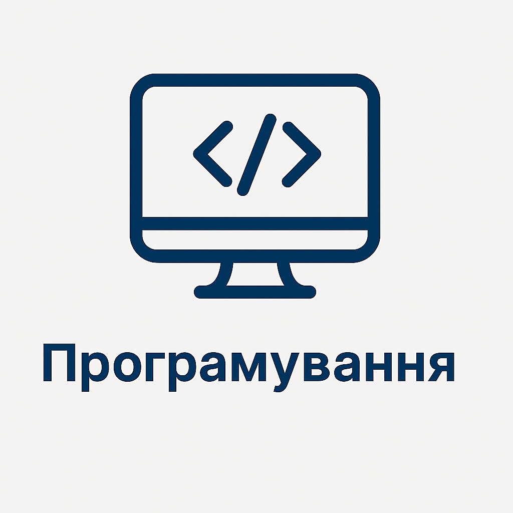 Програмування